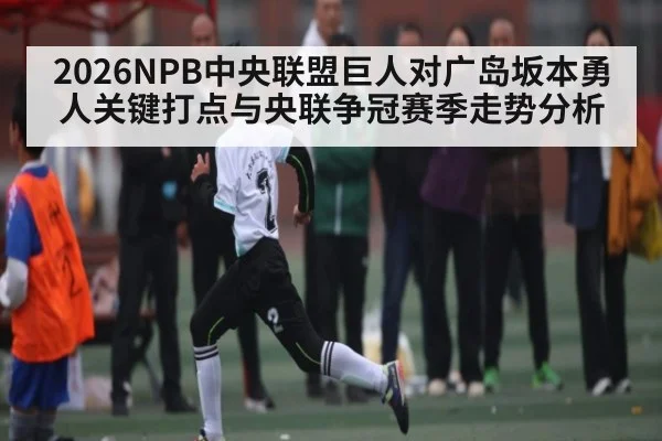 2026NPB中央联盟巨人对广岛坂本勇人关键打点与央联争冠赛季走势分析