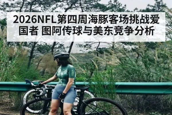 2026NFL第四周海豚客场挑战爱国者 图阿传球与美东竞争分析